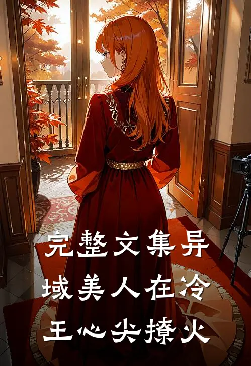 完整文集异域美人在冷王心尖撩火