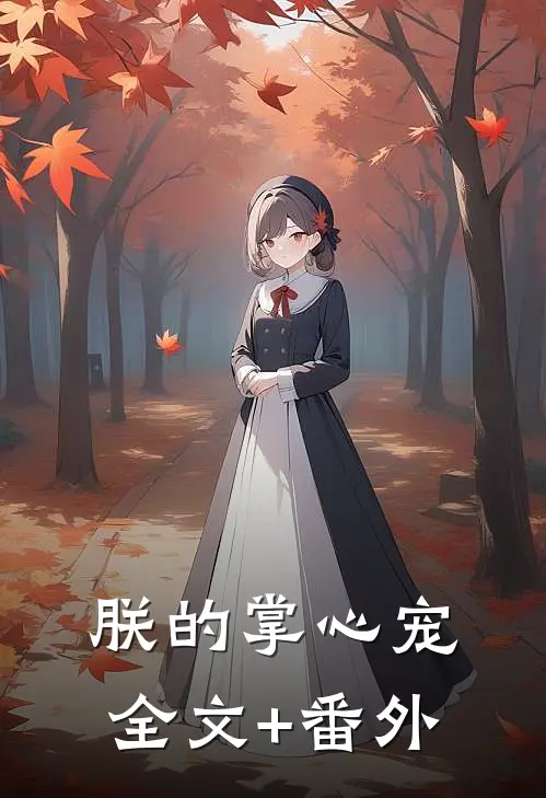 朕的掌心宠全文+番外