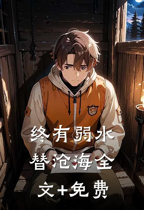 终有弱水替沧海全文+免费