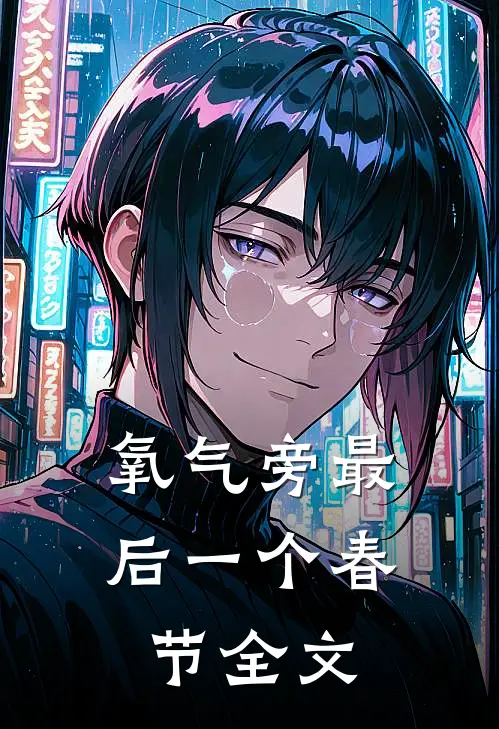 氧气旁最后一个春节全文