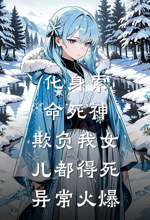 化身索命死神，欺负我女儿都得死异常火爆
