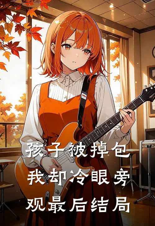 孩子被掉包，我却冷眼旁观最后结局