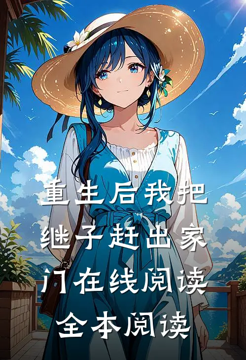 重生后我把继子赶出家门在线阅读全本阅读