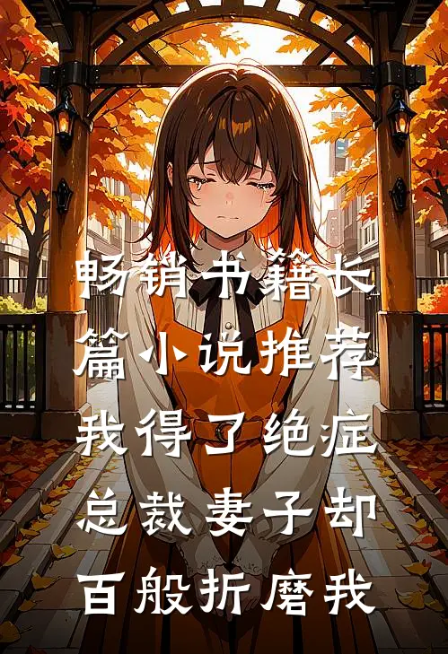 畅销书籍长篇小说推荐我得了绝症，总裁妻子却百般折磨我