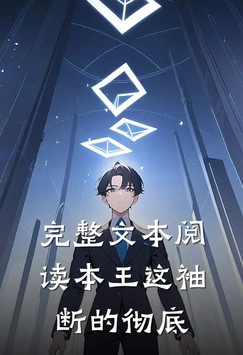 完整文本阅读本王这袖，断的彻底