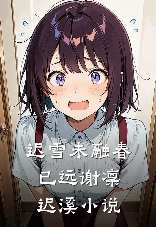 迟雪未融春已远谢凛迟溪小说