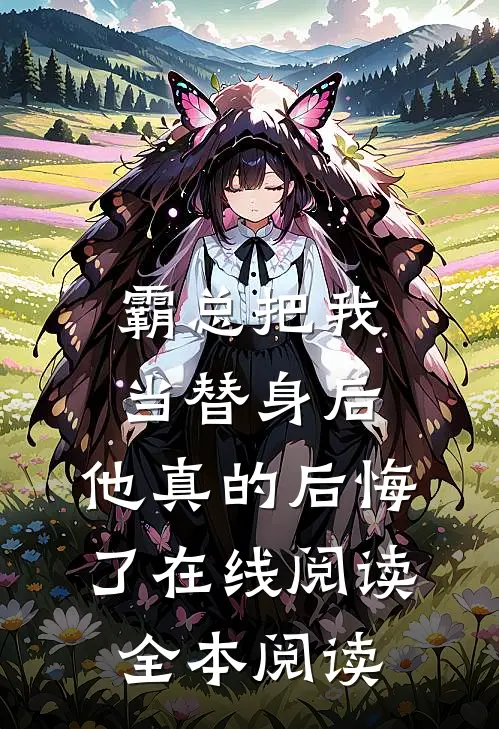霸总把我当替身后，他真的后悔了在线阅读全本阅读