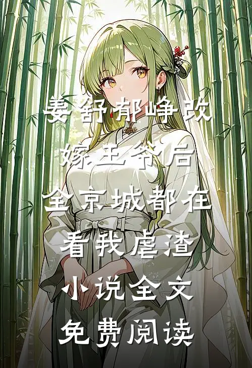姜舒郁峥改嫁王爷后，全京城都在看我虐渣小说全文免费阅读