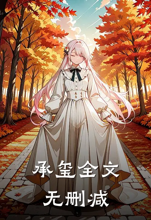 承玺全文无删减