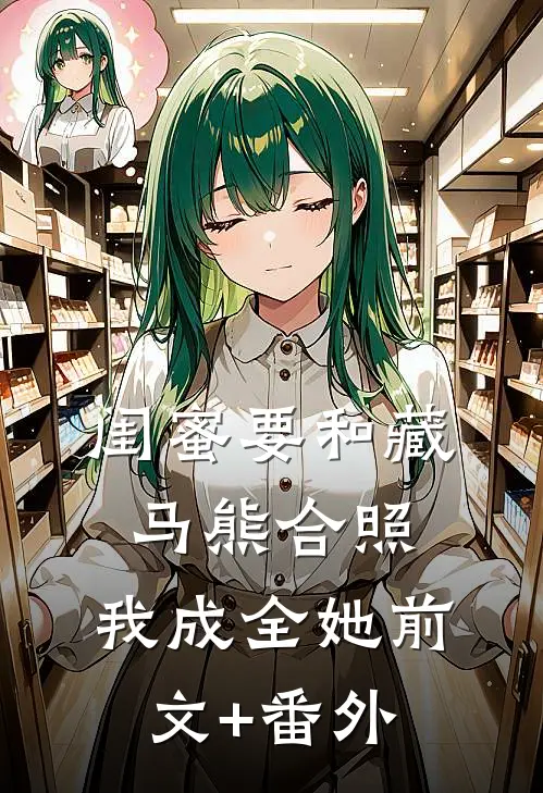 闺蜜要和藏马熊合照，我成全她前文+番外