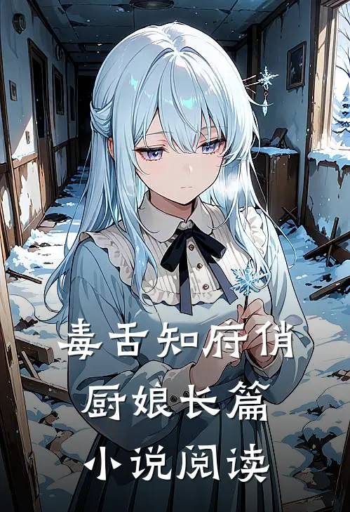 毒舌知府俏厨娘长篇小说阅读
