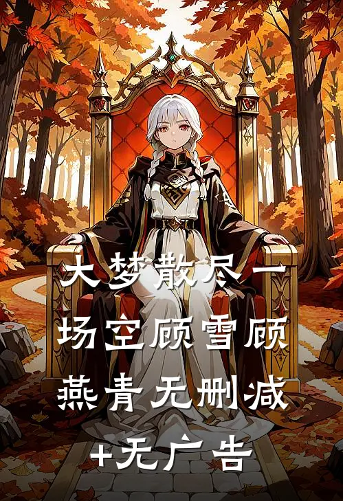 大梦散尽一场空顾雪顾燕青无删减+无广告