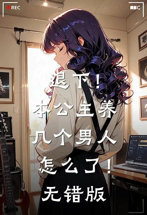 退下！本公主养几个男人怎么了！无错版