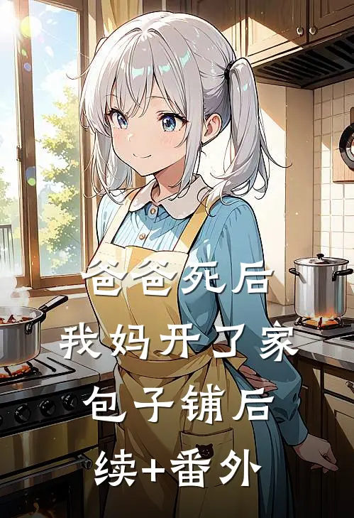爸爸死后，我妈开了家包子铺后续+番外