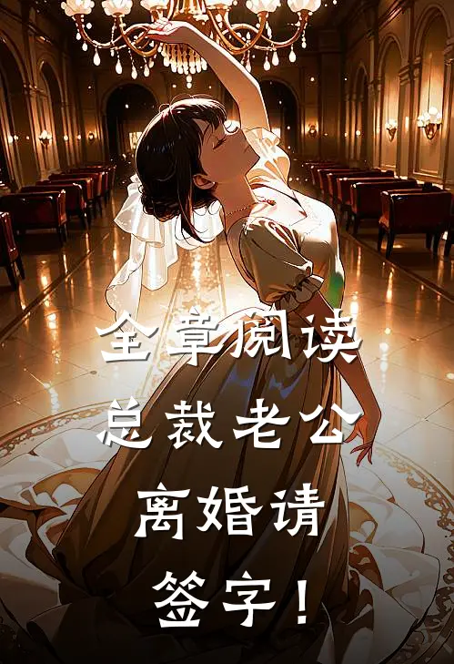 全章阅读总裁老公，离婚请签字！