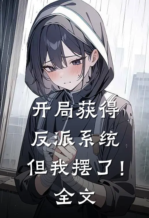 开局获得反派系统，但我摆了！全文