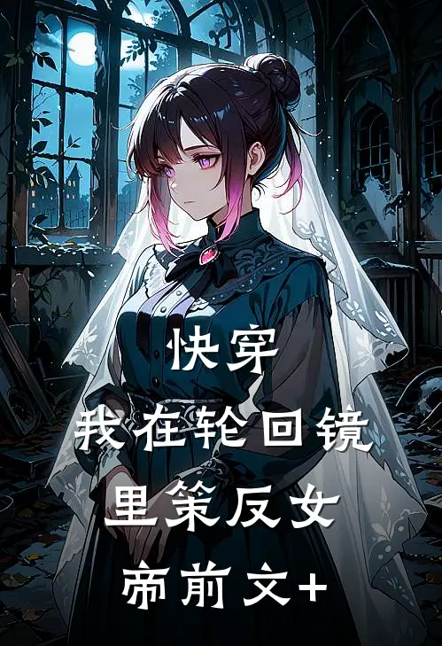 快穿：我在轮回镜里策反女帝前文+
