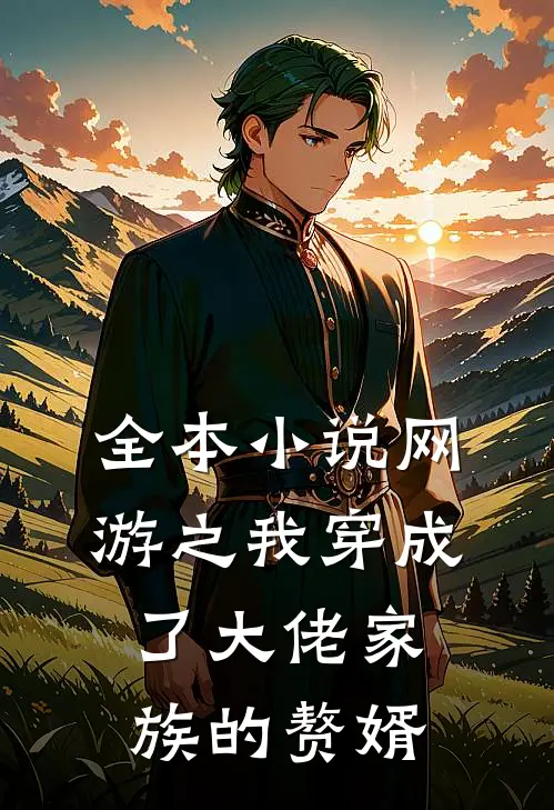 全本小说网游之我穿成了大佬家族的赘婿