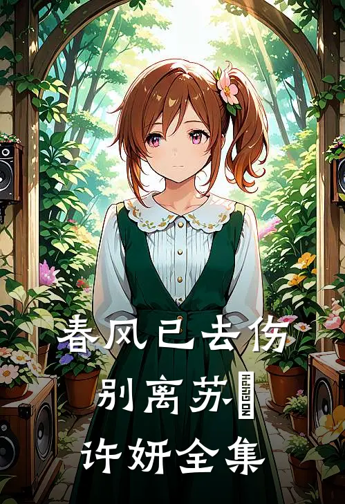 春风已去伤别离苏玥许妍全集