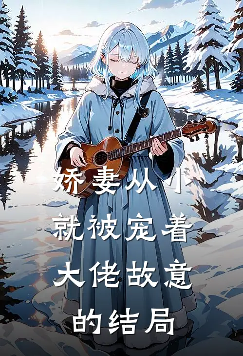 娇妻从小就被宠着，大佬故意的结局