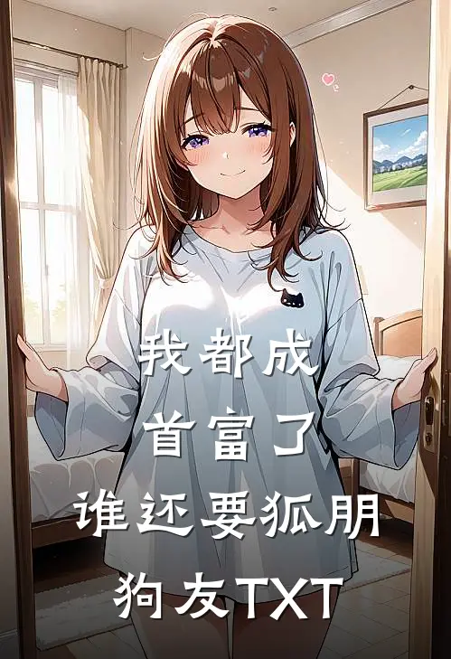 我都成首富了，谁还要狐朋狗友TXT