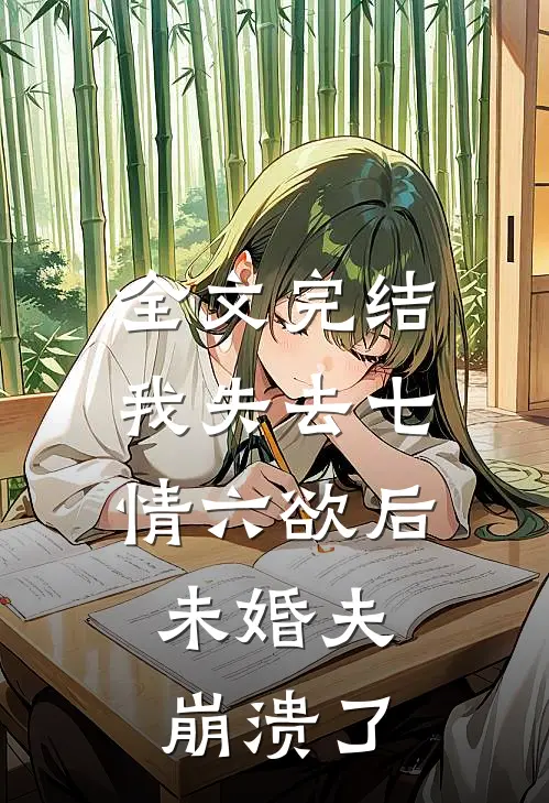 全文完结我失去七情六欲后，未婚夫崩溃了