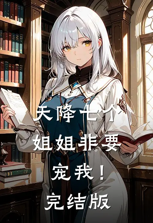 天降七个姐姐非要宠我！完结版