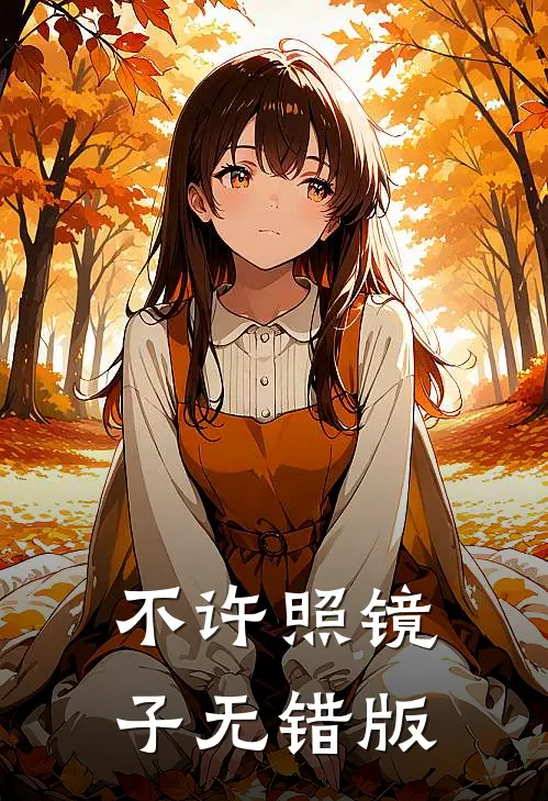 不许照镜子无错版