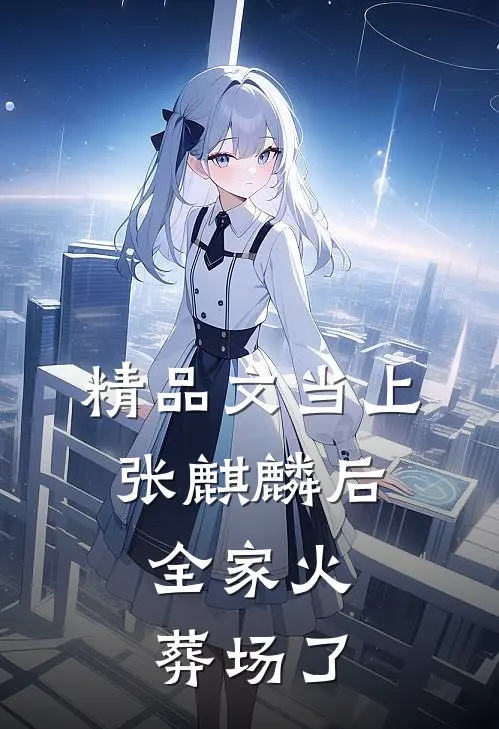 精品文当上张麒麟后，全家火葬场了