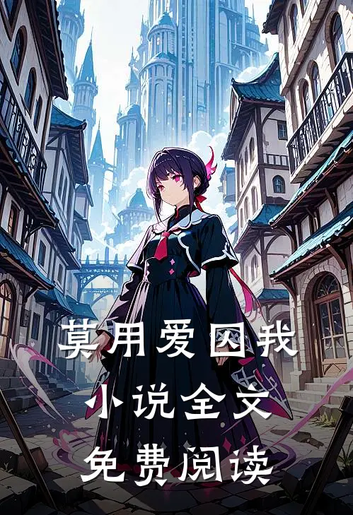 莫用爱囚我小说全文免费阅读
