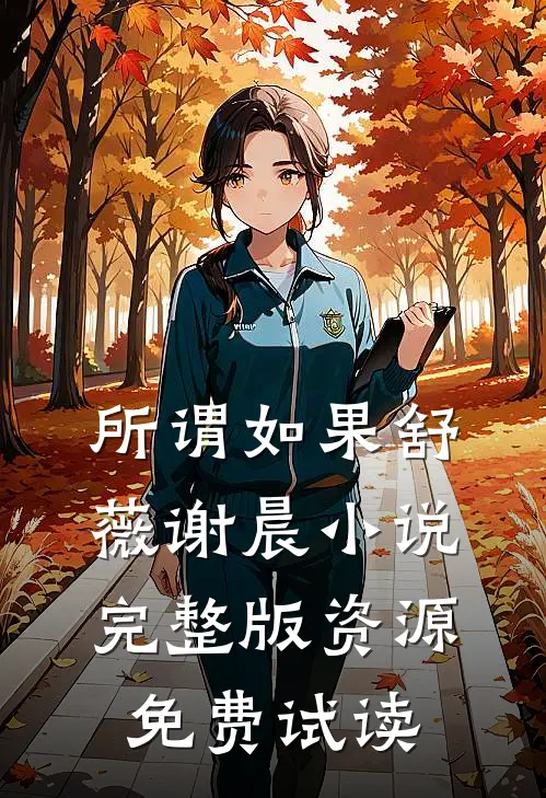 所谓如果舒薇谢晨小说完整版资源免费试读