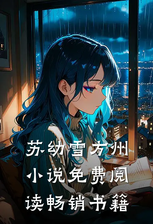 苏幼雪方州小说免费阅读畅销书籍