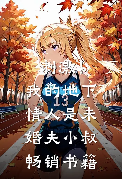 刺激！我的地下情人是未婚夫小叔畅销书籍