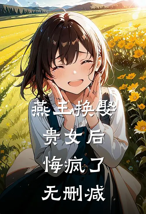 燕王换娶贵女后，悔疯了无删减