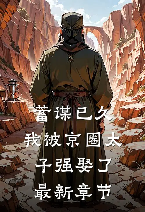 蓄谋已久，我被京圈太子强娶了最新章节