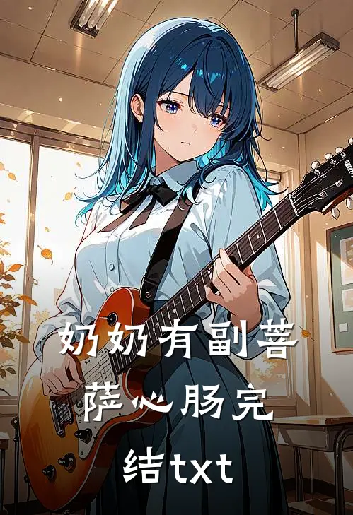 奶奶有副菩萨心肠完结txt