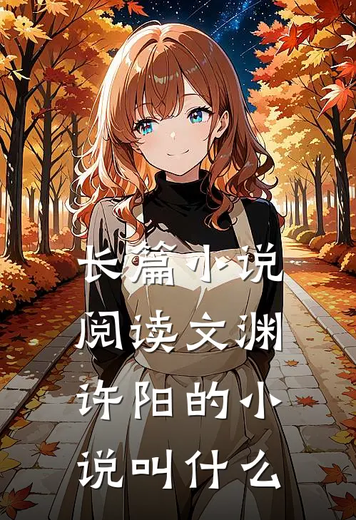 长篇小说阅读文渊许阳的小说叫什么
