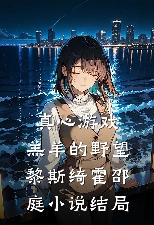 真心游戏：羔羊的野望黎斯绮霍邵庭小说结局