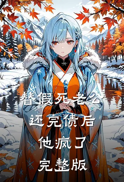 替假死老公还完债后，他疯了完整版