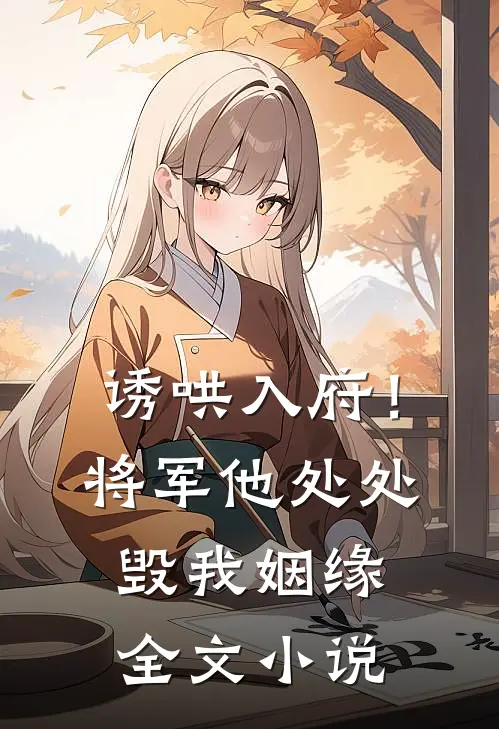 诱哄入府！将军他处处毁我姻缘全文小说