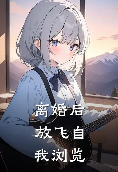 离婚后，放飞自我浏览