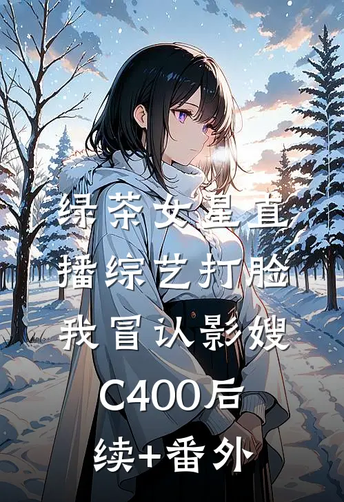 绿茶女星直播综艺打脸我冒认影嫂C400后续+番外