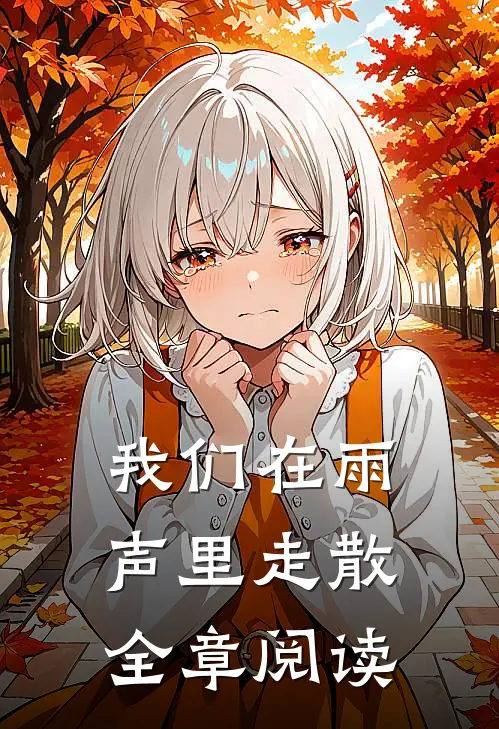 我们在雨声里走散全章阅读