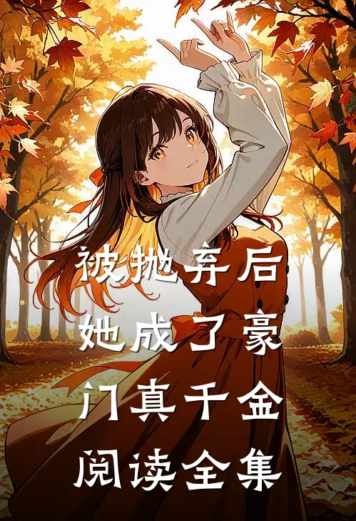 被抛弃后，她成了豪门真千金阅读全集