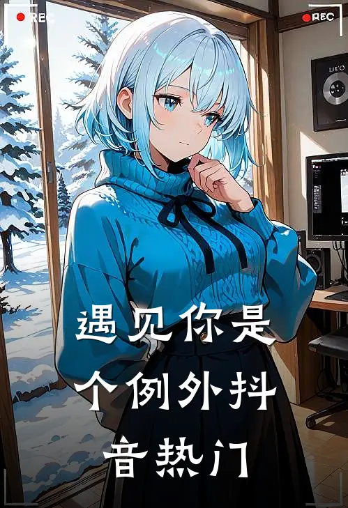 遇见你是个例外抖音热门