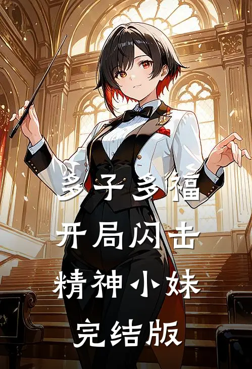 多子多福，开局闪击精神小妹完结版