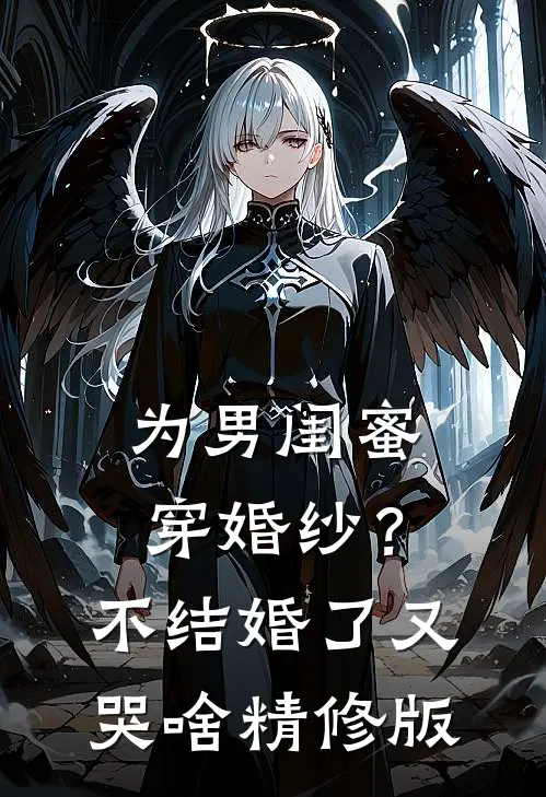 为男闺蜜穿婚纱？不结婚了又哭啥精修版