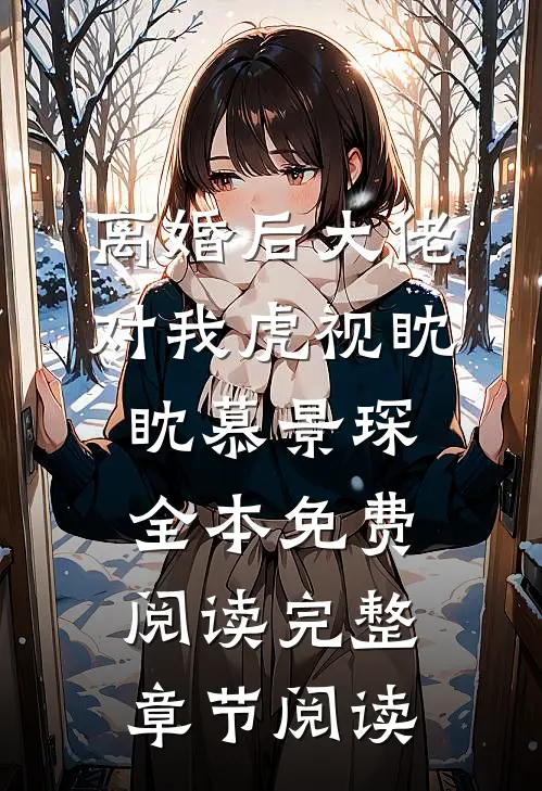 离婚后大佬对我虎视眈眈慕景琛全本免费阅读完整章节阅读