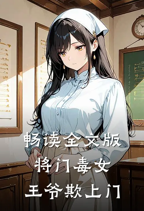 畅读全文版将门毒女：王爷欺上门