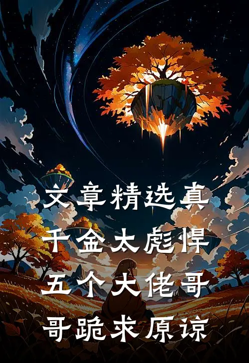 文章精选真千金太彪悍，五个大佬哥哥跪求原谅